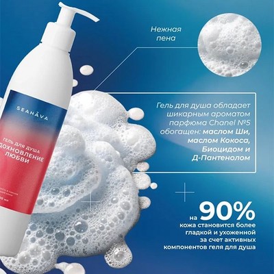 Гель для душа Вдохновление любви 500 мл - Seahava - фото 20580