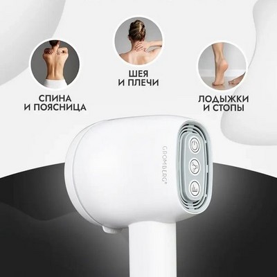 Беспроводной вибрационный массажер для тела GROMBERG, белый - фото 21801