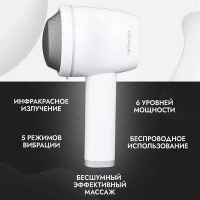 Беспроводной вибрационный массажер для тела GROMBERG, белый - фото 21804