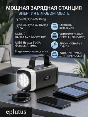 Внешний аккумулятор Eplutus EB-801Q 80000 mAh с LED фонарем, black - фото 21957