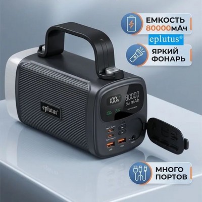 Внешний аккумулятор Eplutus EB-801Q 80000 mAh с LED фонарем - фото 21981