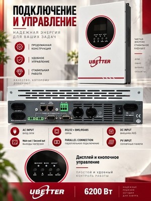 Гибридный инвертор UBETTER UBT-TH62Y48B-1 6200W - фото 22462