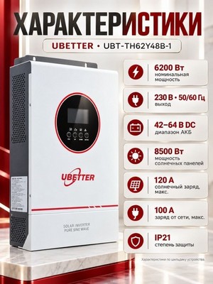 Гибридный инвертор UBETTER UBT-TH62Y48B-1 6200W - фото 22463