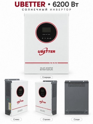 Гибридный инвертор UBETTER UBT-TH62Y48B-1 6200W - фото 22465