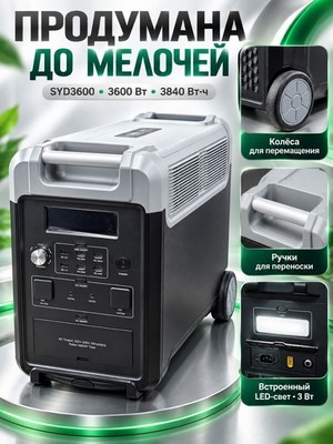 Портативная электростанция SYD3600-3600W-1038000мAч - фото 22497