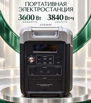 Портативная электростанция SYD3600-3600W-1038000мAч - фото 22498
