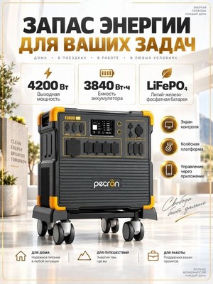 Портативная электростанция PECRON E3800LFP-4200W-1200000mAh - фото 22546