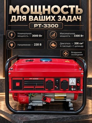 Генератор бензиновый PT-3300 (208см3, 3000/3300Вт,12В/8,3А, ручной стартер) - фото 22557