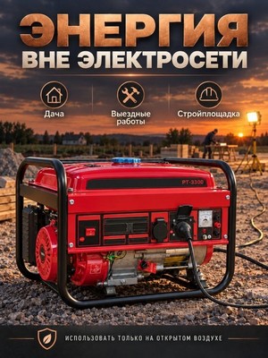 Генератор бензиновый PT-3300 (208см3, 3000/3300Вт,12В/8,3А, ручной стартер) - фото 22558