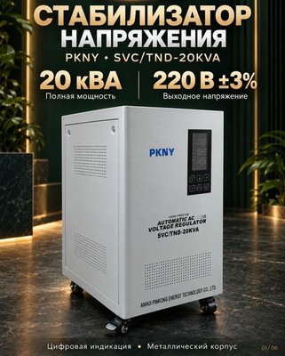 Стабилизатор напряжения PKNY SVC/TND-20KVA 20кВА - фото 22593