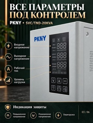 Стабилизатор напряжения PKNY SVC/TND-20KVA 20кВА - фото 22595