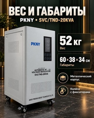 Стабилизатор напряжения PKNY SVC/TND-20KVA 20кВА - фото 22597