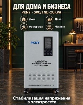 Стабилизатор напряжения PKNY SVC/TND-20KVA 20кВА - фото 22599