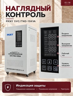 Стабилизатор напряжения PKNY SVC/TND-15KVA 15кВА - фото 22604