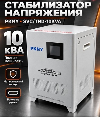 Стабилизатор напряжения PKNY SVC/TND-10KVA 10кВА - фото 22607