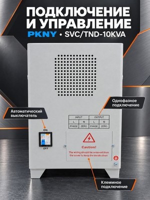 Стабилизатор напряжения PKNY SVC/TND-10KVA 10кВА - фото 22610