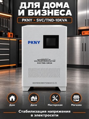Стабилизатор напряжения PKNY SVC/TND-10KVA 10кВА - фото 22609