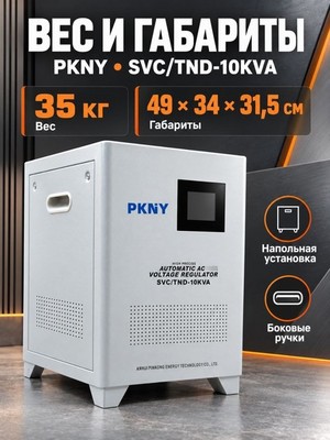 Стабилизатор напряжения PKNY SVC/TND-10KVA 10кВА - фото 22611