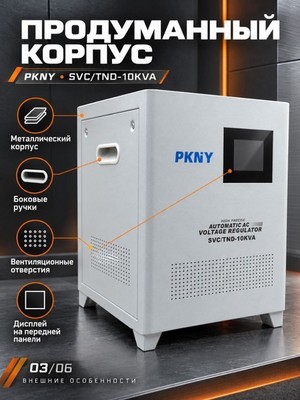 Стабилизатор напряжения PKNY SVC/TND-10KVA 10кВА - фото 22608