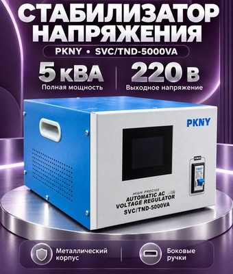 Стабилизатор напряжения PKNY SVC/TND-5KVA 5кВА - фото 22613