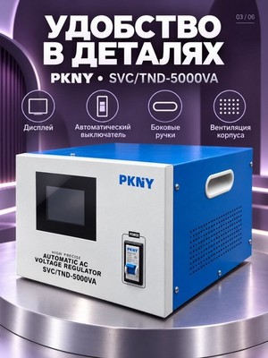 Стабилизатор напряжения PKNY SVC/TND-5KVA 5кВА - фото 22615