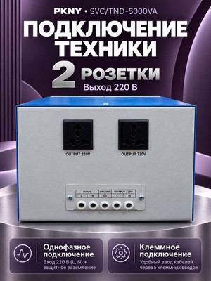 Стабилизатор напряжения PKNY SVC/TND-5KVA 5кВА - фото 22614