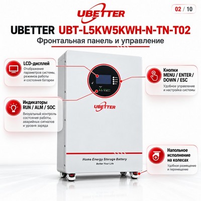 Домашняя система хранения энергии UBETTER UBT-L5KW5KWH-N-TN-T02 5кВт/5.12кВт ч - фото 22666