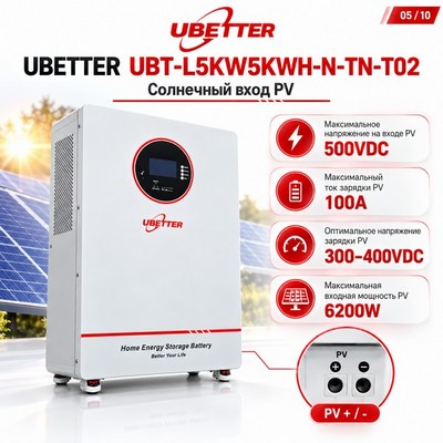 Домашняя система хранения энергии UBETTER UBT-L5KW5KWH-N-TN-T02 5кВт/5.12кВт ч - фото 22665