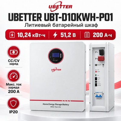 Литиевый батарейный шкаф UBETTER UBT-D10KWH-P01 10кВт ч - фото 22675