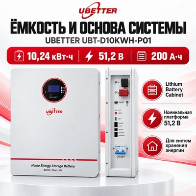 Литиевый батарейный шкаф UBETTER UBT-D10KWH-P01 10кВт ч - фото 22676