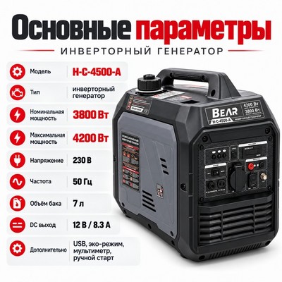 Генератор бензиновый инверторный BEAR H-C-4500-A - фото 22698