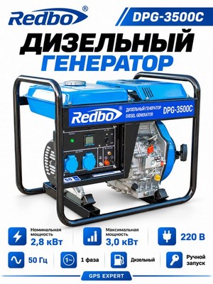 Генератор дизельный REDBO DPG-3500С (296см3, 2.8 кВт./3.0 кВт, ручной стартер) - фото 22715