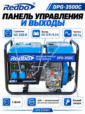 Генератор дизельный REDBO DPG-3500С (296см3, 2.8 кВт./3.0 кВт, ручной стартер) - фото 22718