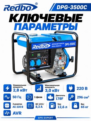 Генератор дизельный REDBO DPG-3500С (296см3, 2.8 кВт./3.0 кВт, ручной стартер) - фото 22719