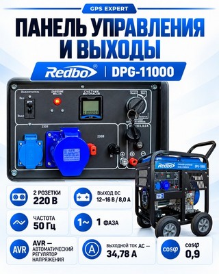 Генератор дизельный REDBO DPG-11000 (736см3, 9.0 кВт./9.5 кВт, электро стартер, дисплей) - фото 22727
