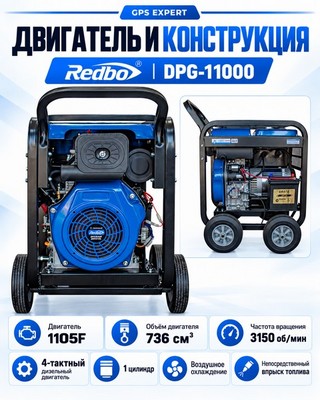 Генератор дизельный REDBO DPG-11000 (736см3, 9.0 кВт./9.5 кВт, электро стартер, дисплей) - фото 22723