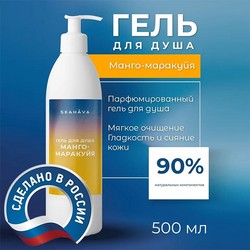 Гель для душа Манго-Маракуйя 500 мл - Seahava