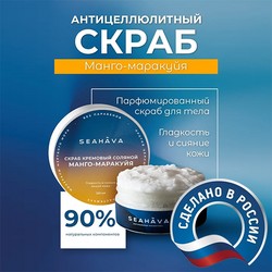 Антицеллюлитный скраб для тела композиции Манго-Маракуйя 250 мл - Seahava
