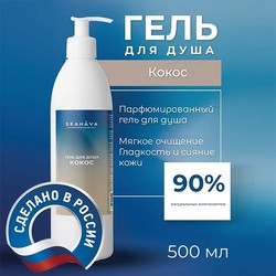 Гель для душа Кокос 500 мл - Seahava