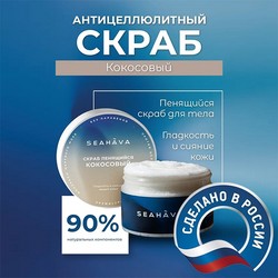 Скраб для тела антицеллюлитный Кокос 250 мл - Seahava