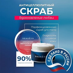 Антицеллюлитный скраб для тела "Вдохновление Любви" 250 мл - Seahava