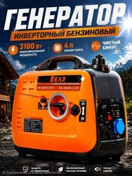 Бензиновый инверторный генератор BEAR INV3000I