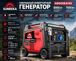 Генератор инверторный бензин/газ SUNREKA G8000EAiSG