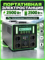 Портативная электростанция OUTDOOR POWER SUPPLY 2500W-675000mAh