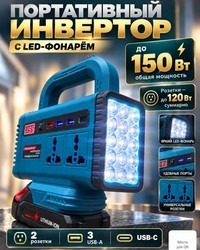 Портативная инвертор с LED-фонарем