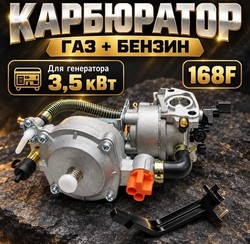 Карбюратор ГАЗ+БЕНЗИН 3500W 168F