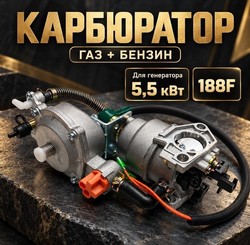 Карбюратор ГАЗ+БЕНЗИН 5500W 188F