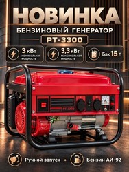 Генератор бензиновый PT-3300 (208см3, 3000/3300Вт,12В/8,3А, ручной стартер)