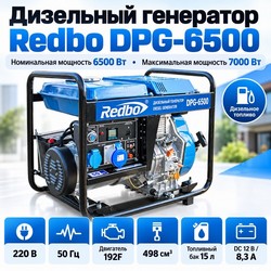 REDBO DPG-6500 Генератор дизельный (6.5 кВт/7.0 кВт, ручной/электро стартер, 498см3, дисплей)