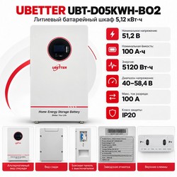 Литиевый батарейный шкаф UBETTER UBT-D05KWH-B02 5кВт ч
